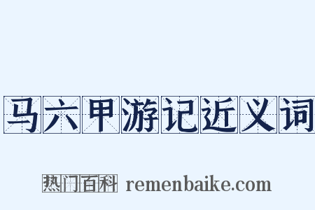 马六甲游记近义词是什么意思的图片